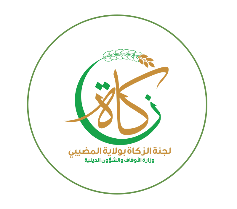  لجنة الزكاة بولاية المضيبي 